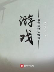 修仙类似的游戏