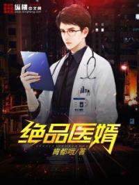 绝品医婿 因哈猪