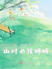山村 静