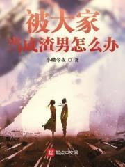 被大家当作渣男