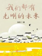 我们都有光明的未来图片