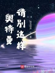 奥特曼请别这样全文免费阅读