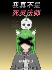 我真不是死灵法师漫画
