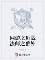 网游之近战法师番外剑鬼的任务