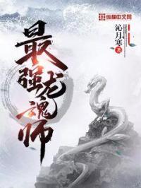 最强龙魂高成系统免费阅读