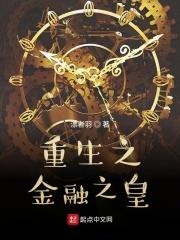 重生之金融之王免费阅读