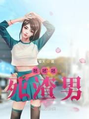 呸渣女什么意思