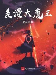 大魔王出品的漫画