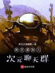 我天道加错聊天群卡夜阁