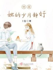 他是她的年少