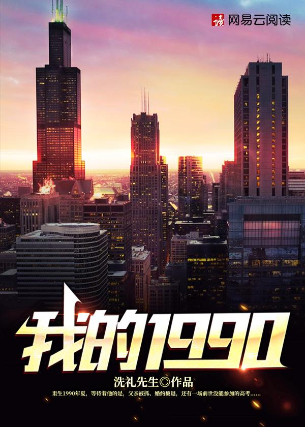 陈文泽重生1990百度阅读