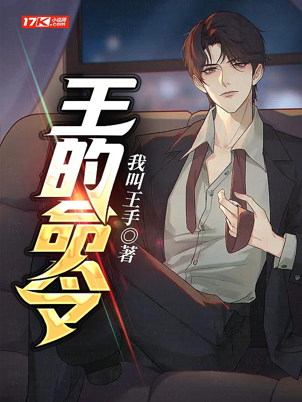 王的命令第三季