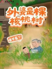 外公是棵樱桃树那么高的地方是指