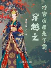 穿越之冷宫废后去养娃