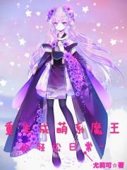 重生成为魔王的女