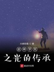 超神学院之光之本源