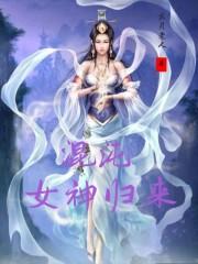 混沌女仙全文免费阅读