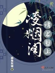 请君暂上凌烟阁暗示什么