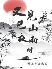 巴山夜雨出自
