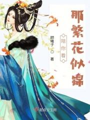 陪你看尽繁花如许