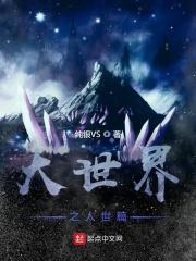 大世界剧情介绍