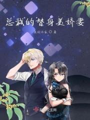 总裁的替身美娇妻免费阅读