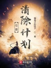 位面清洁工在线阅读
