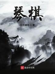 琴棋书画样样精通下一句