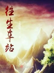 往生池地图