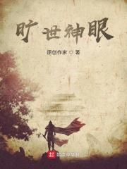 旷世神婿最新章节列表