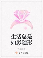 生活总是一如既往平淡