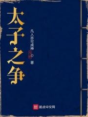 太子之争一向如此
