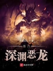诸界之深渊恶魔简介
