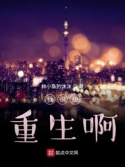 我很想重生啊免费阅读