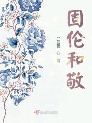 固伦和静公主和固伦和敬公主的区别