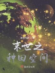 末世种田空间天灾双男主