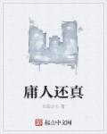 庸人啥意思啊