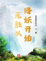 我无敌从降生开始