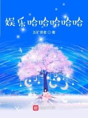 哈哈哈哈综艺艺人