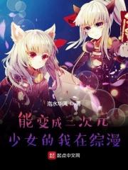 主角可以变身二次元少女的