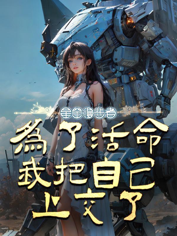 为了活命我娶了美少女主角最新
