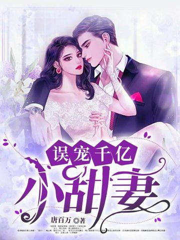误宠千亿小甜妻txt