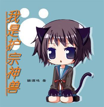 我是守护神兽