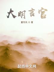 大明言官搏击首秀