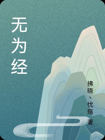 太上老君的无为经