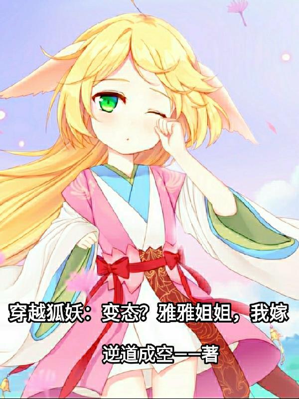 穿越狐妖女主雅雅