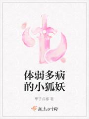 体弱多病