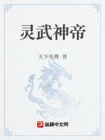 灵武神帝 天下免费