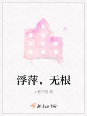 浮萍无根秋潦无源