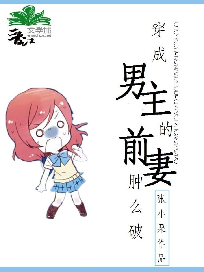 穿成男主的前妻晋江